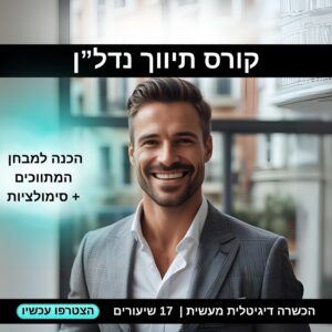 קורס תיווך נדל”ן