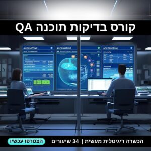 קורס בדיקות תוכנה ידני + אוטומטי