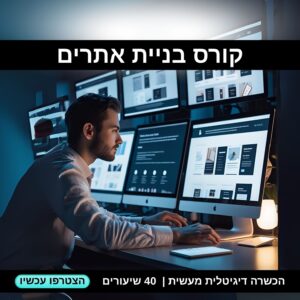 קורס בניית אתרים WordPress & Elementor