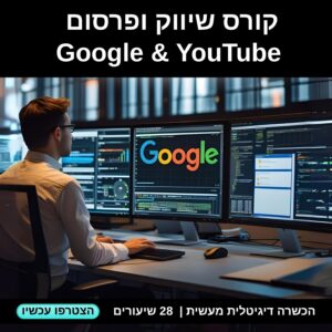 קורס פרסום ושיווק ב Google