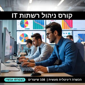קורס ניהול רשתות