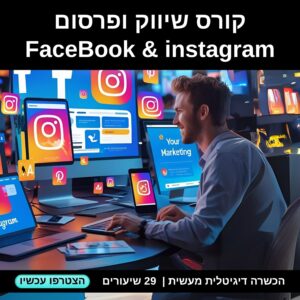 קורס פרסום ושיווק FaceBook & instagram