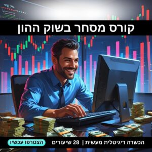 קורס מסחר והשקעות בשוק ההון